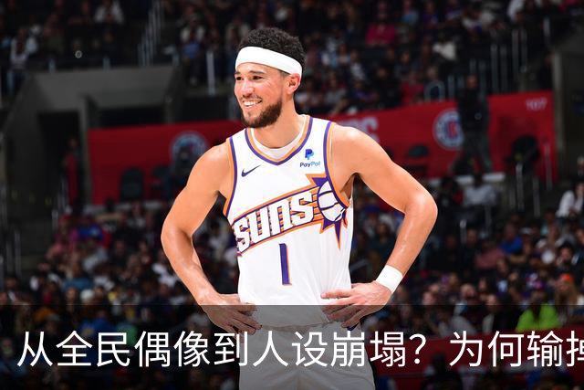 从全民偶像到人设崩塌？为何输掉总决赛后文班像SGA一样黑化了？