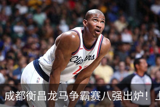 成都衡昌龙马争霸赛八强出炉！上海双雄全胜晋级成都和众突出重围