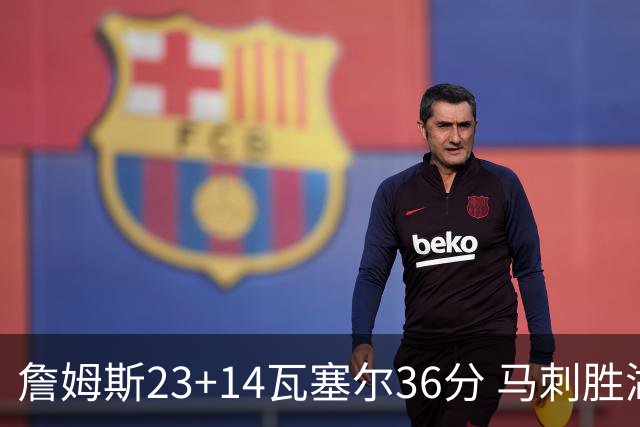 詹姆斯23+14瓦塞尔36分 马刺胜湖人结束18连败