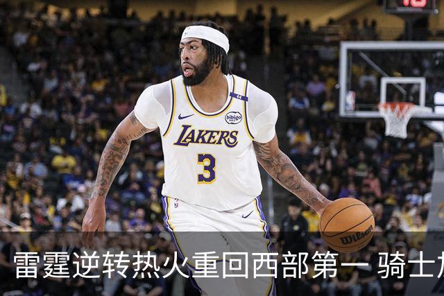 雷霆逆转热火重回西部第一 骑士加时胜森林狼
