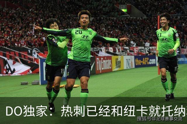 DO独家：热刺已经和纽卡就托纳利展开谈判！纽卡要价约1亿英镑
